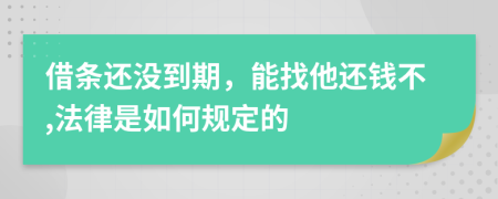 借条还没到期，能找他还钱不,法律是如何规定的