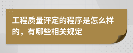 工程质量评定的程序是怎么样的，有哪些相关规定