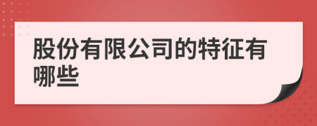 股份有限公司的特征有哪些