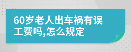 60岁老人出车祸有误工费吗,怎么规定