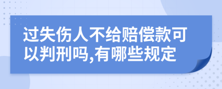 过失伤人不给赔偿款可以判刑吗,有哪些规定