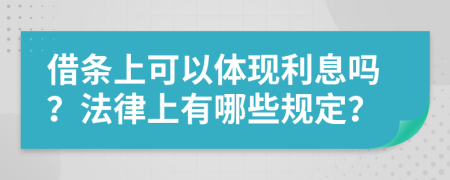 借条上可以体现利息吗？法律上有哪些规定？