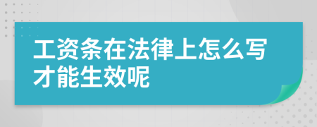 工资条在法律上怎么写才能生效呢