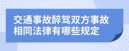 交通事故醉驾双方事故相同法律有哪些规定