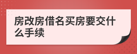 房改房借名买房要交什么手续