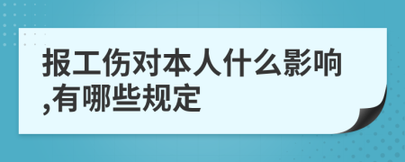 报工伤对本人什么影响,有哪些规定