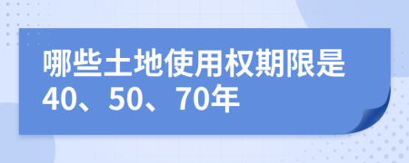 哪些土地使用权期限是40、50、70年