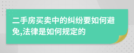 二手房买卖中的纠纷要如何避免,法律是如何规定的