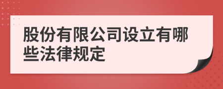 股份有限公司设立有哪些法律规定