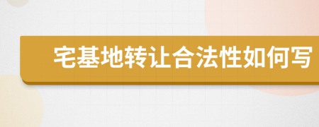 宅基地转让合法性如何写