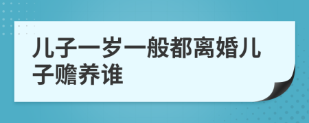 儿子一岁一般都离婚儿子赡养谁