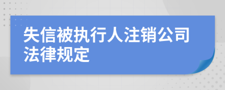 失信被执行人注销公司法律规定