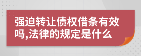 强迫转让债权借条有效吗,法律的规定是什么