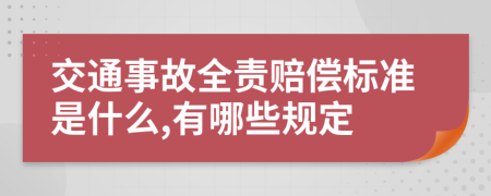 交通事故全责赔偿标准是什么,有哪些规定