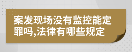 案发现场没有监控能定罪吗,法律有哪些规定