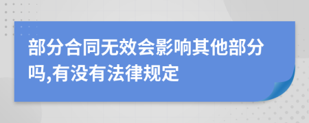 部分合同无效会影响其他部分吗,有没有法律规定
