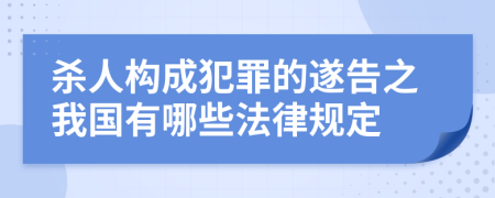 杀人构成犯罪的遂告之我国有哪些法律规定