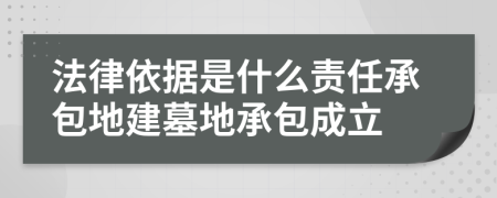 法律依据是什么责任承包地建墓地承包成立