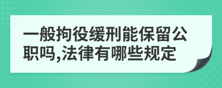 一般拘役缓刑能保留公职吗,法律有哪些规定