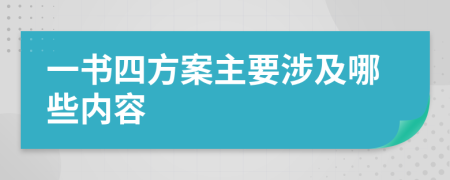 一书四方案主要涉及哪些内容