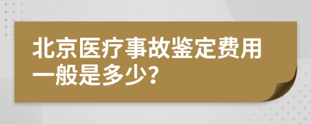 北京医疗事故鉴定费用一般是多少？