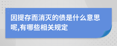 因提存而消灭的债是什么意思呢,有哪些相关规定