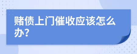 赌债上门催收应该怎么办？