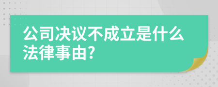 公司决议不成立是什么法律事由?