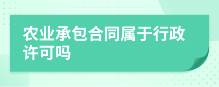 农业承包合同属于行政许可吗