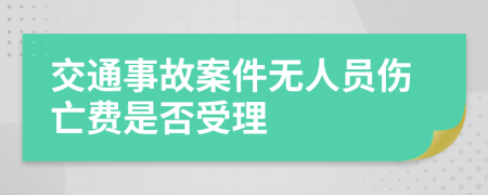 交通事故案件无人员伤亡费是否受理