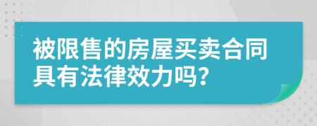 被限售的房屋买卖合同具有法律效力吗？