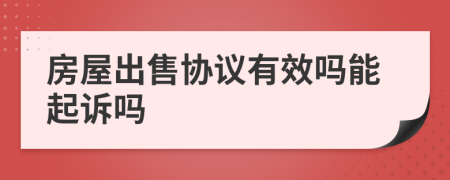 房屋出售协议有效吗能起诉吗