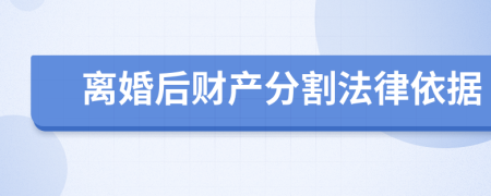 离婚后财产分割法律依据