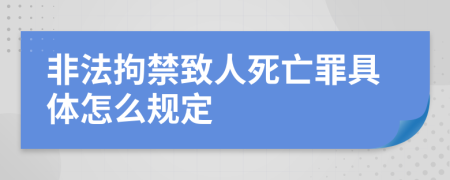 非法拘禁致人死亡罪具体怎么规定