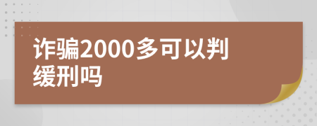 诈骗2000多可以判缓刑吗