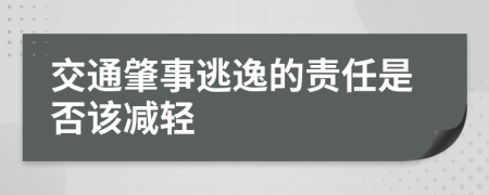 交通肇事逃逸的责任是否该减轻