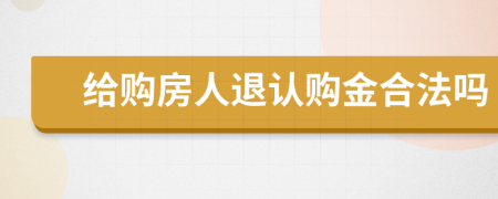 给购房人退认购金合法吗