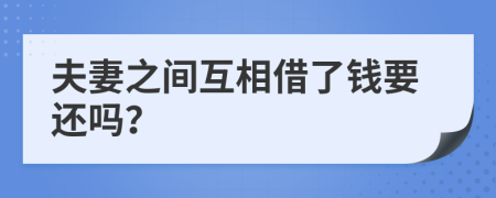 夫妻之间互相借了钱要还吗？