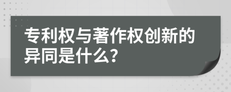 专利权与著作权创新的异同是什么？