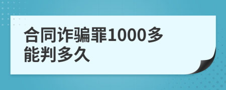 合同诈骗罪1000多能判多久