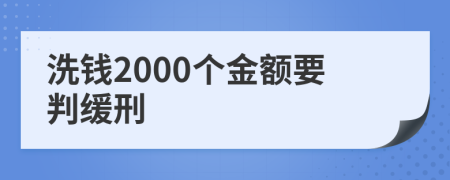 洗钱2000个金额要判缓刑