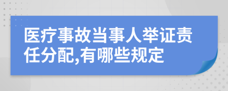 医疗事故当事人举证责任分配,有哪些规定