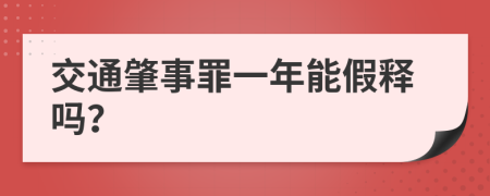 交通肇事罪一年能假释吗？