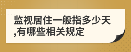监视居住一般指多少天,有哪些相关规定