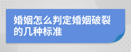 婚姻怎么判定婚姻破裂的几种标准