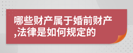 哪些财产属于婚前财产,法律是如何规定的