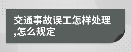 交通事故误工怎样处理,怎么规定