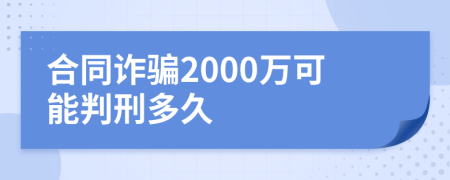 合同诈骗2000万可能判刑多久