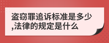 盗窃罪追诉标准是多少,法律的规定是什么