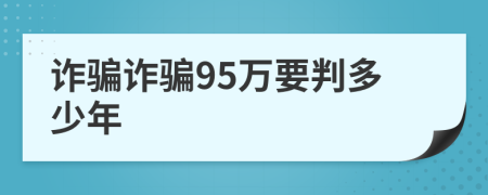 诈骗诈骗95万要判多少年